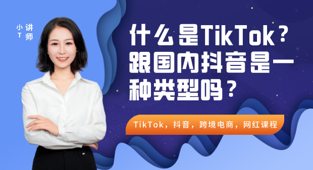 什么是TikTok？跟国内抖音是一种类型吗？